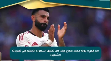 «رد قوي» يوفا محمد صلاح كيف كان تعليق أسطورة إنجلترا على تغريدته الشهيرة